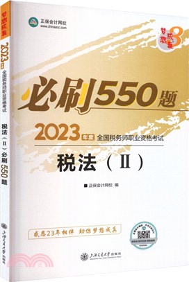 稅法(Ⅱ)必刷550題（簡體書）