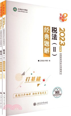 稅法(Ⅱ)經典題解(全2冊)（簡體書）