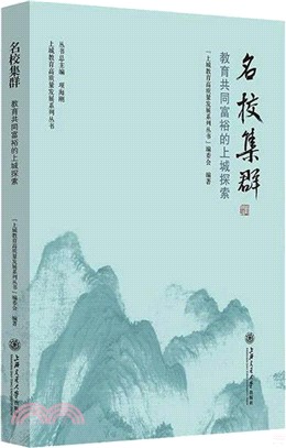 名校集群：教育共同富裕的上城探索（簡體書）