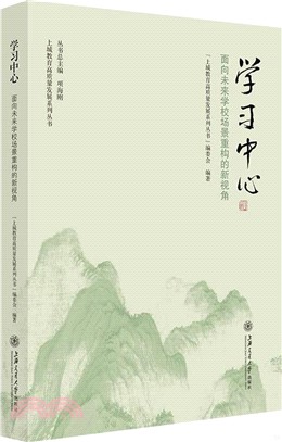 學習中心：面向未來學校場景重構的新視角（簡體書）