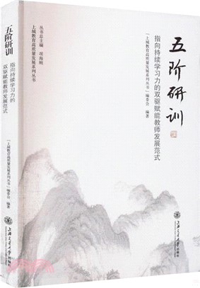 五階研訓：指向持續學習力的雙驅賦能教師發展范式（簡體書）