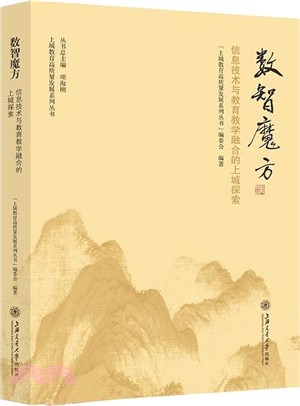 數智魔方：信息技術與教育教學融合的上城探索（簡體書）