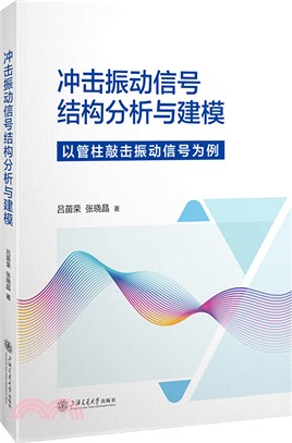 衝擊振動信號結構分析與建模：以管柱敲擊振動信號為例（簡體書）