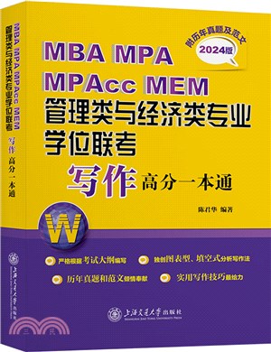 MBA MPA MPAcc MEM管理類與經濟類專業學位聯考寫作高分一本通(附歷年真題及範文)（簡體書）