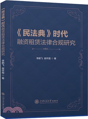 《民法典》時代融資租賃法律合規研究（簡體書）