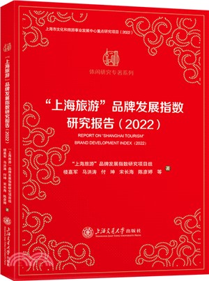 “上海旅遊”品牌發展指數研究報告2022（簡體書）
