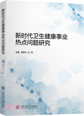 新時代衛生健康事業熱點問題研究（簡體書）