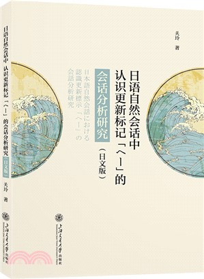 日語自然會話中認識更新標記「へー」的會話分析研究(日文版)（簡體書）