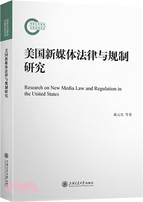美國新媒體法律與規制研究（簡體書）