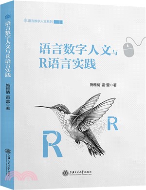 語言數字人文與R語言實踐（簡體書）