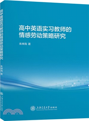 高中英語實習教師的情感勞動策略研究（簡體書）