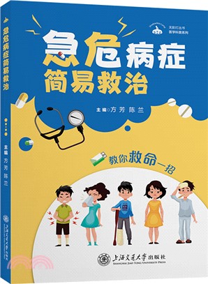 急危病症簡易救治（簡體書）