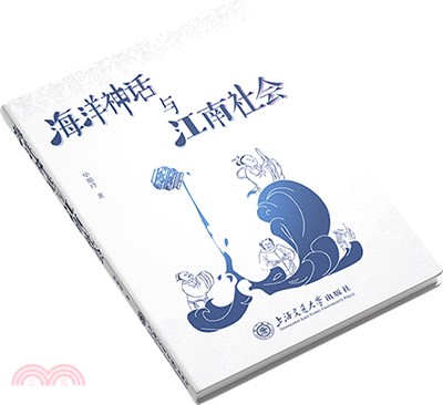 海洋神話與江南社會（簡體書）