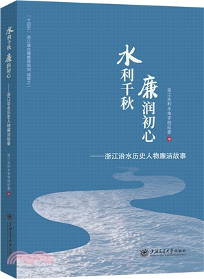 水利千秋 廉潤初心：浙江治水歷史人物廉潔故事（簡體書）