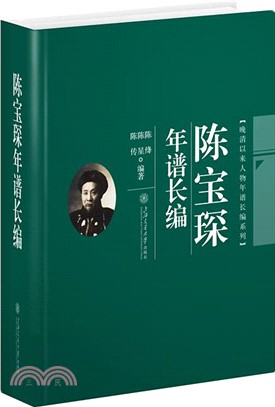 陳寶琛年譜長編（簡體書）