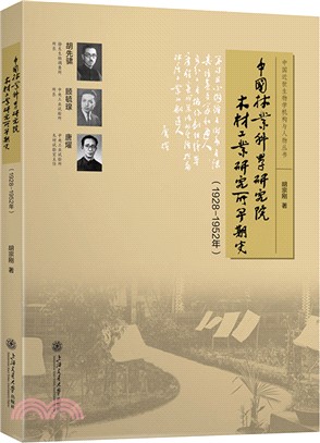 中國林業科學研究院木材工業研究所早期史(1928-1952年)（簡體書）