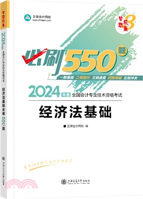 經濟法基礎必刷550題2024（簡體書）
