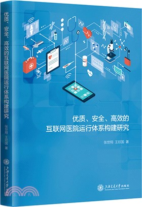 優質、安全、高效的互聯網醫院運行體系構建研究（簡體書）