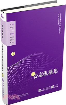 安泰縱橫集：上海交通大學行業研究院行研時論精選(第三輯)（簡體書）