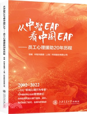 從中智EAP看中國EAP：員工心理援助20年歷程（簡體書）
