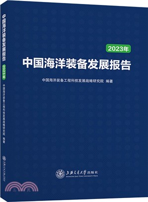 中國海洋裝備發展報告(2023年)（簡體書）