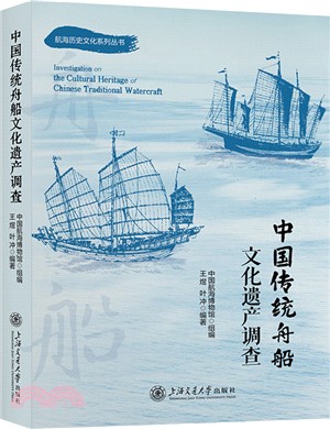 中國傳統舟船文化遺產調查（簡體書）