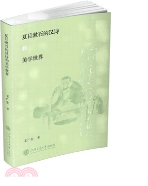 夏目漱石的漢詩和美學世界（簡體書）