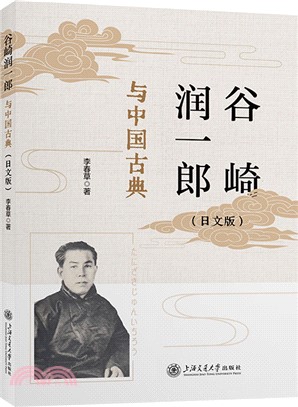 谷崎潤一郎與中國古典(日文版)（簡體書）