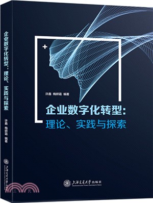 企業數字化轉型：理論、實踐與探索（簡體書）