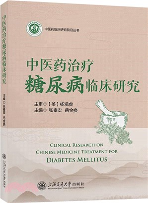 中醫藥治療糖尿病臨床研究（簡體書）