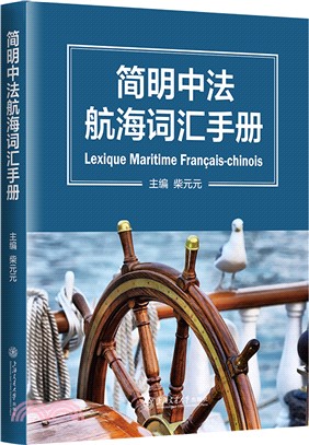 簡明法漢航海辭彙手冊（簡體書）