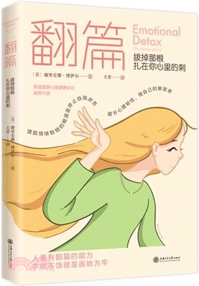 翻篇：拔掉那根紮在你心裡的刺（簡體書）