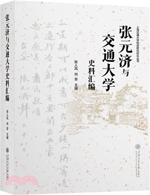 張元濟與交通大學史料彙編(精)（簡體書）