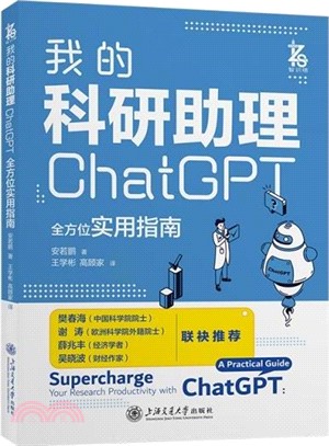 我的科研助理：ChatGPT全方位實用指南（簡體書）