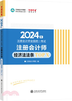 經濟法必背法條TOPX：隨身口袋書圖書（簡體書）