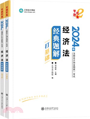 經濟法經典題解(全2冊)（簡體書）