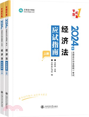 經濟法應試指南(全2冊)（簡體書）