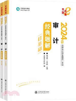 審計經典題解(全2冊)（簡體書）