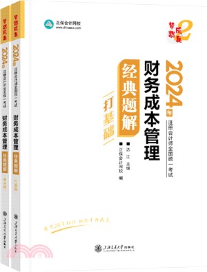 財務成本管理經典題解(全2冊)（簡體書）