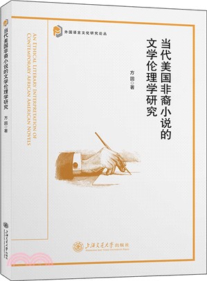 當代美國非裔小說的文學倫理學研究（簡體書）