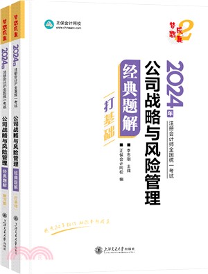 公司戰略與風險管理經典題解(全2冊)（簡體書）