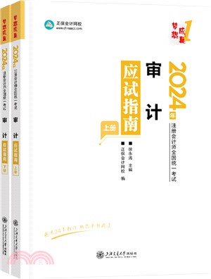 審計應試指南(全2冊)（簡體書）