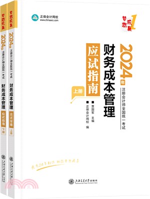 財務成本管理應試指南(全2冊)（簡體書）