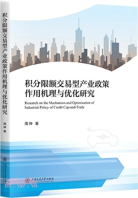 積分限額交易型產業政策作用機理與優化研究（簡體書）