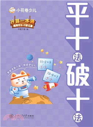 計算一本通：平十法破十法（簡體書）