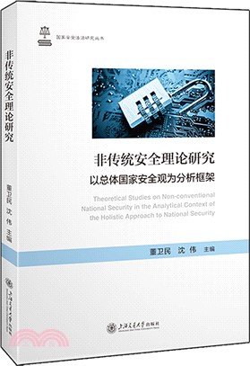 非傳統安全理論研究：以總體國家安全觀為分析框架（簡體書）