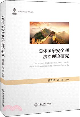 總體國家安全觀法治理論研究（簡體書）