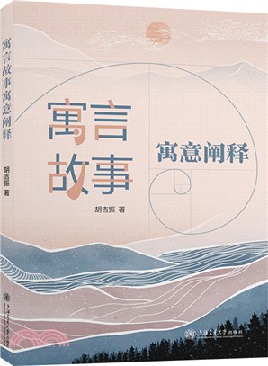 寓言故事寓意闡釋（簡體書）