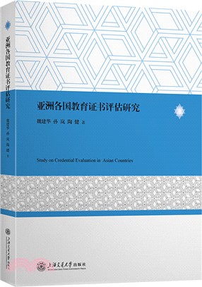 亞洲各國教育證書評估研究（簡體書）