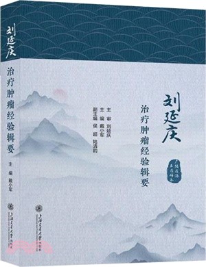 劉延慶治療腫瘤經驗輯要（簡體書）